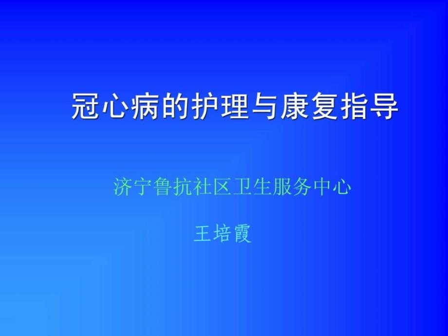 冠心病护理与康复知识PPT课件_第1页