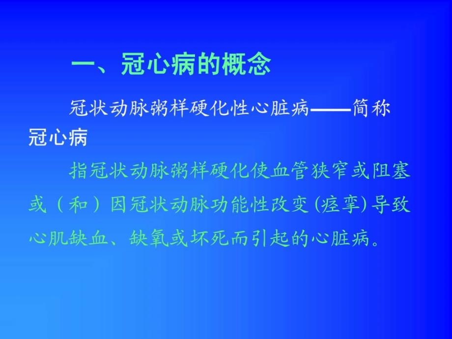 冠心病护理与康复知识PPT课件_第3页