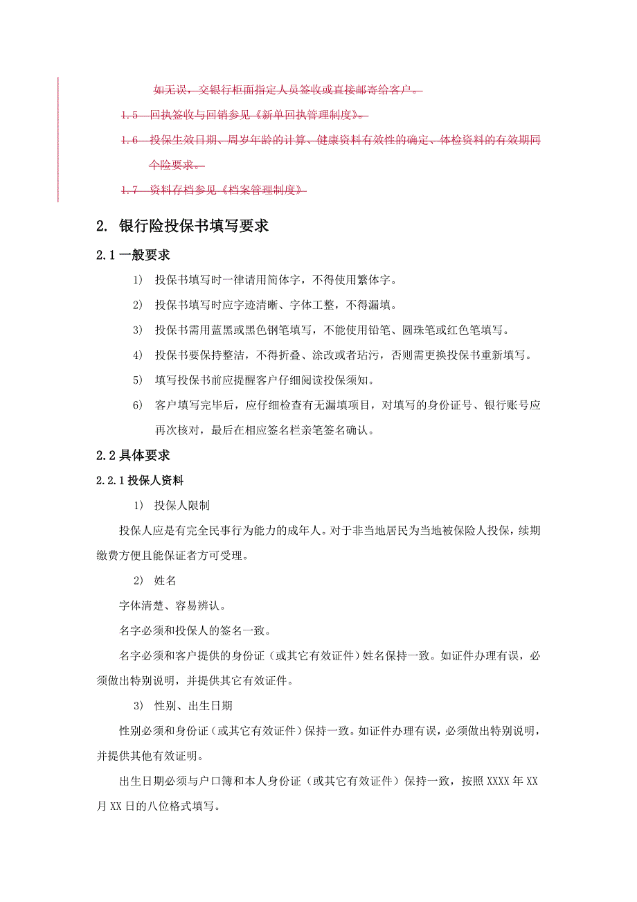 （金融保险）第十篇银行业务投保操作规范_第3页