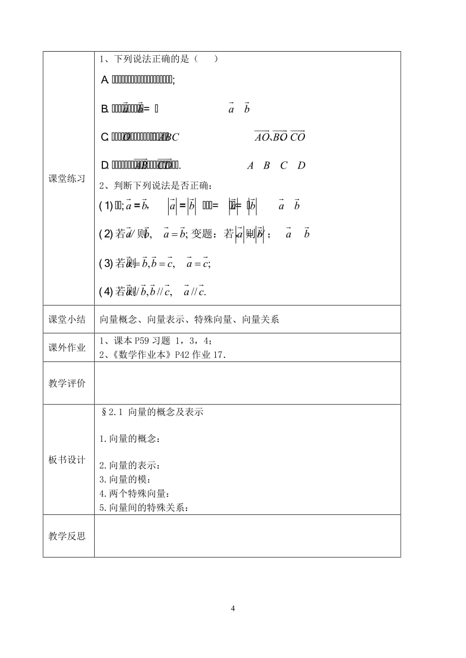 高一数学向量的概念及表示教案2苏教.doc_第4页