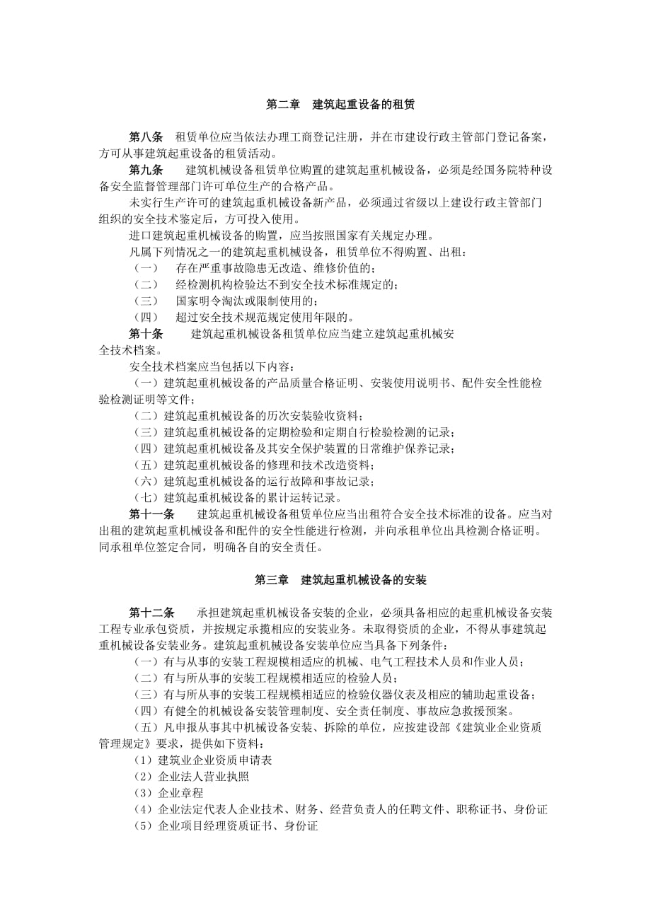 （机械制造行业）关于发布长春市建筑施工起重机械设备_第2页