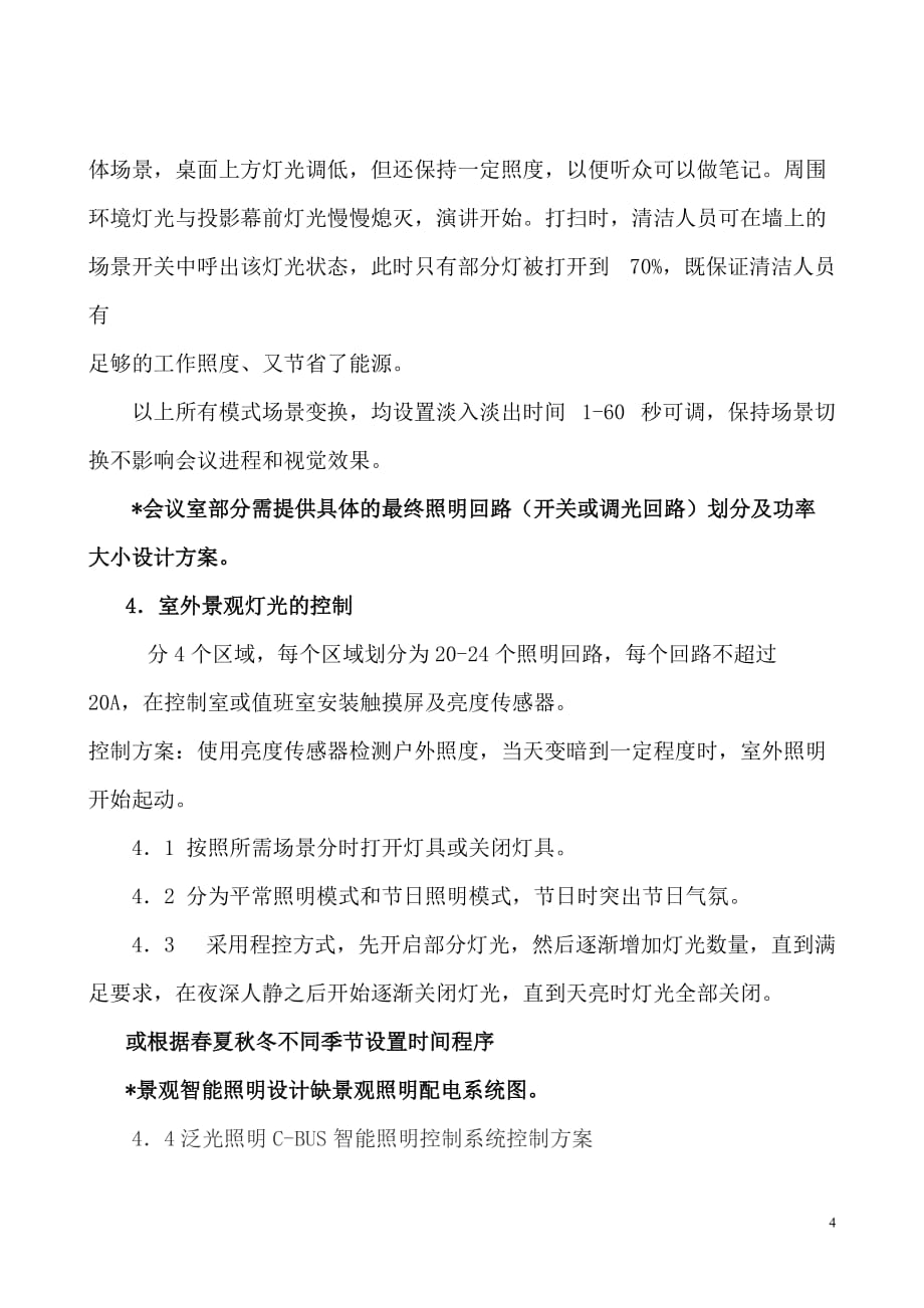 办公楼智能照明管理控制系统设计已经备案_第4页