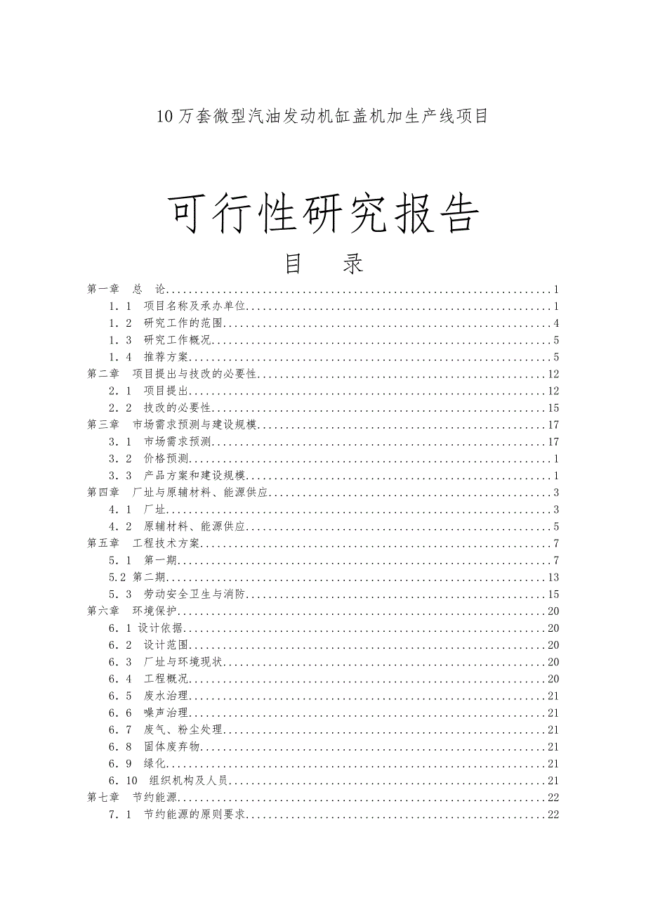 10万套微型汽油发动机缸盖机加生产线项目可行性实施计划书_第1页