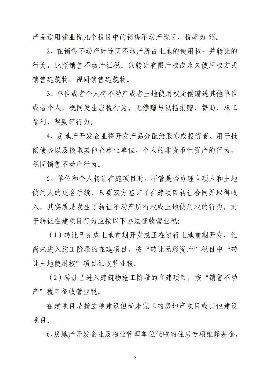 （房地产管理）年房地产业地方税费政策讲解_第2页