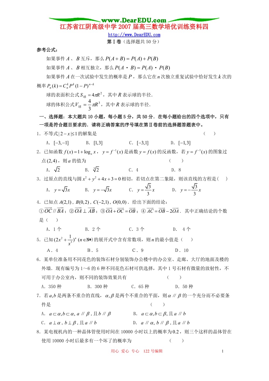 江苏江阴高级中学高三数学培优训练资料四.doc_第1页