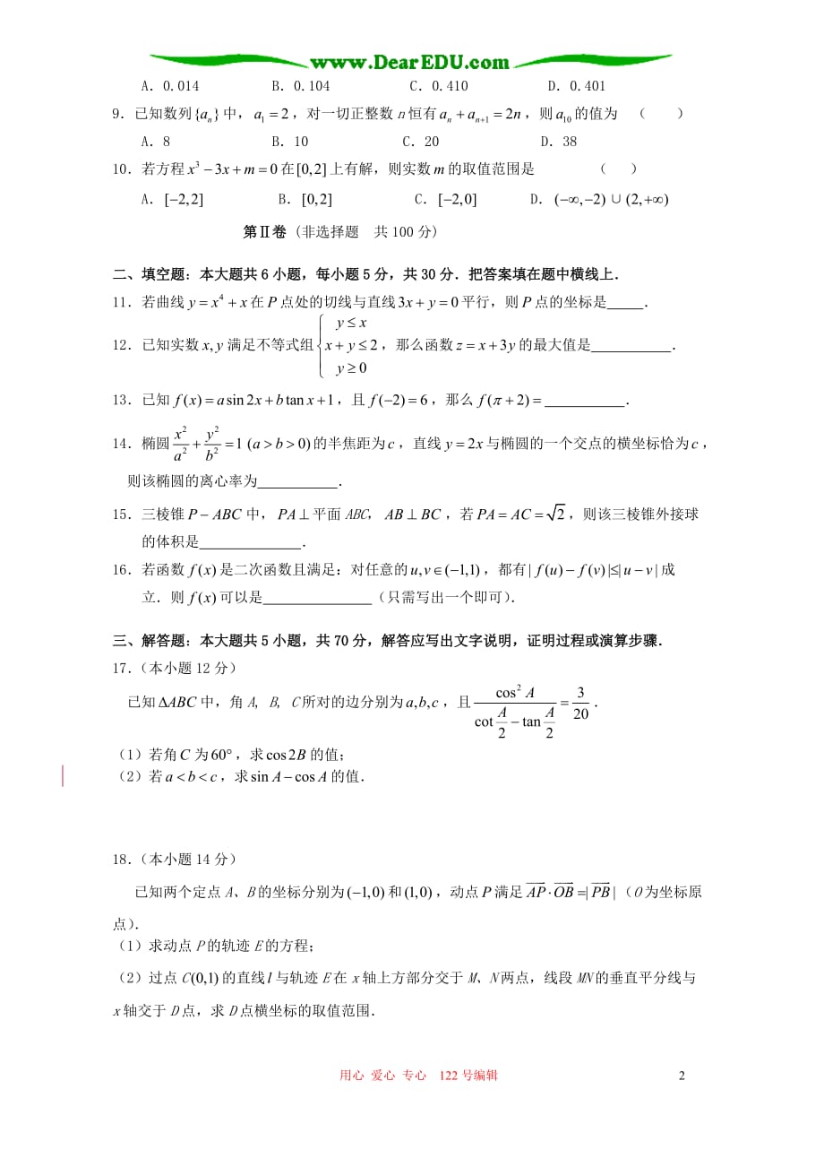 江苏江阴高级中学高三数学培优训练资料四.doc_第2页