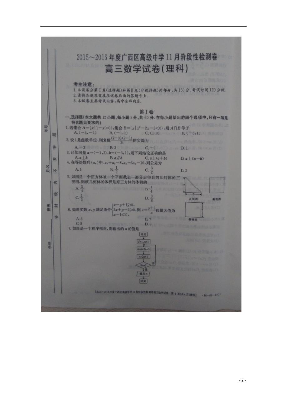 广西高级中学高三数学上学期阶段性检测试卷理.doc_第2页