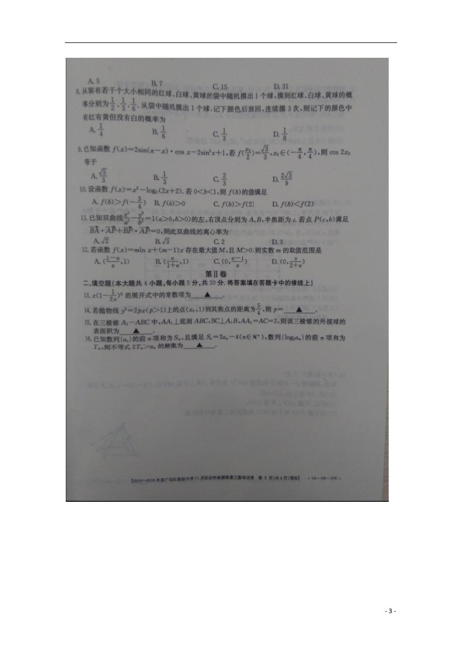 广西高级中学高三数学上学期阶段性检测试卷理.doc_第3页