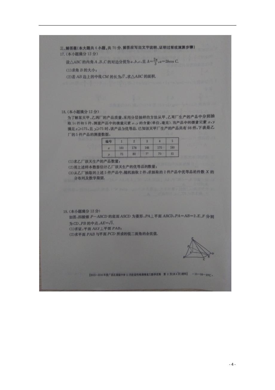 广西高级中学高三数学上学期阶段性检测试卷理.doc_第4页