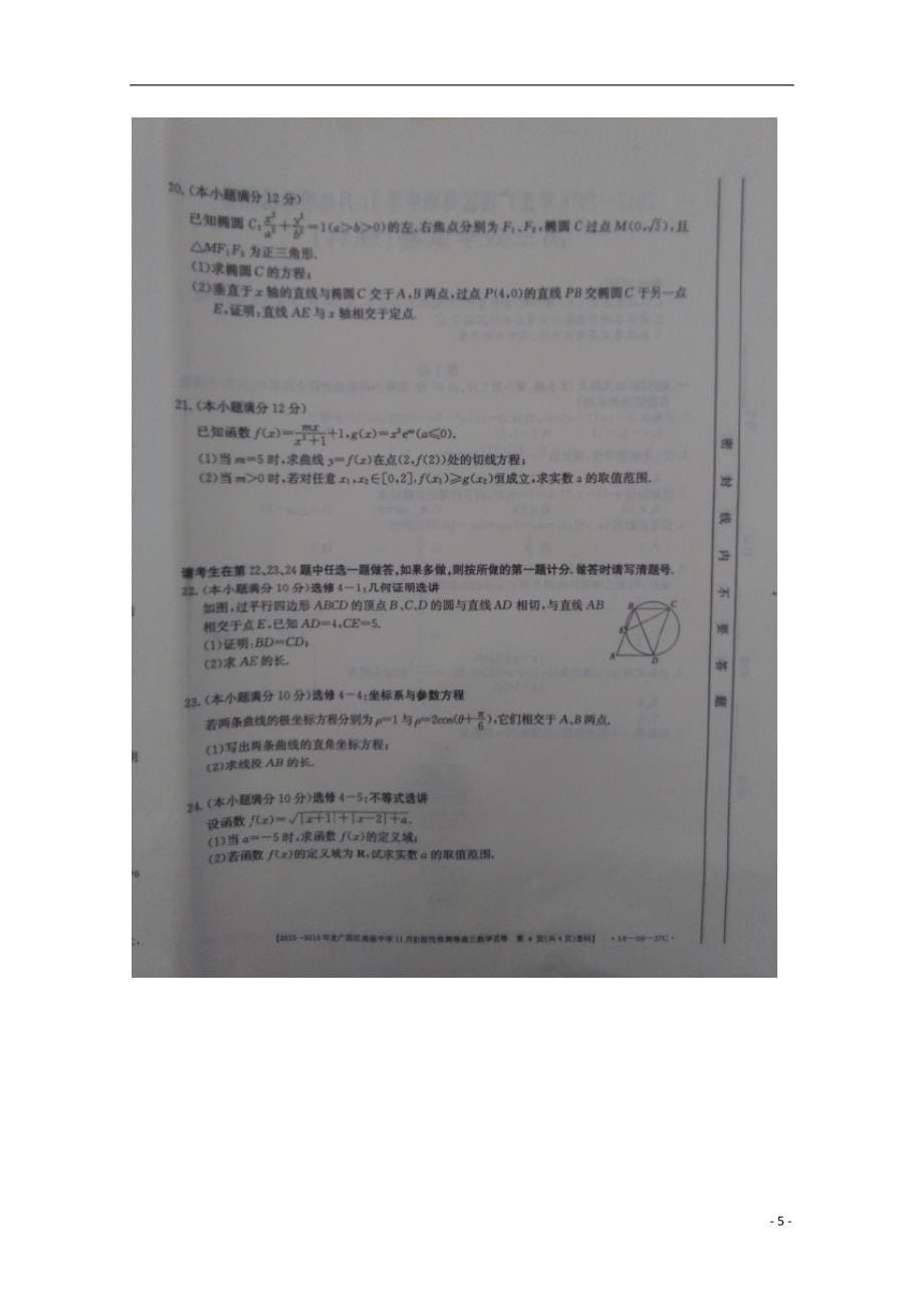 广西高级中学高三数学上学期阶段性检测试卷理.doc_第5页