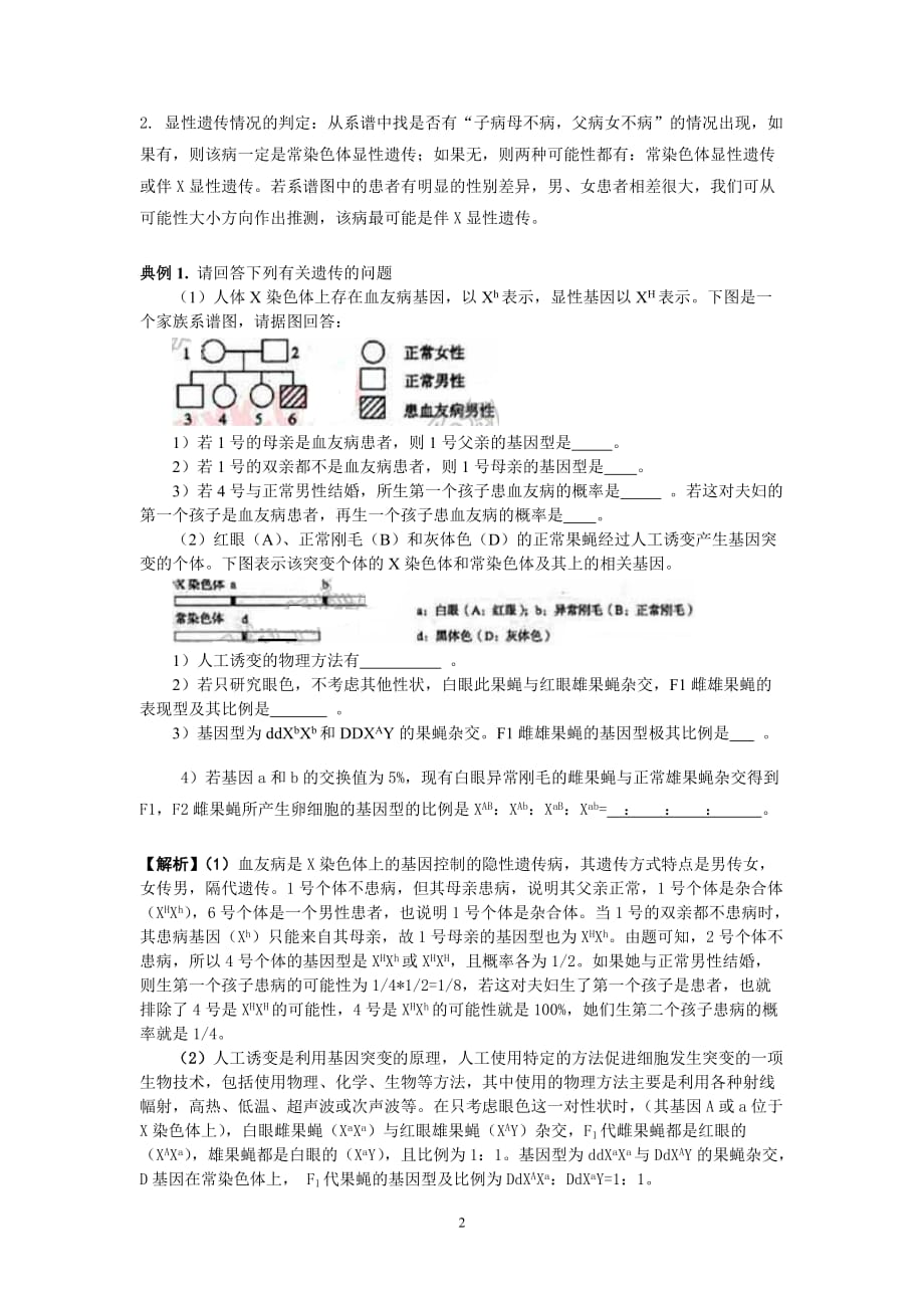 （生物科技行业）山东惠民二中生物五步法快速判断遗传系谱图桐_第2页