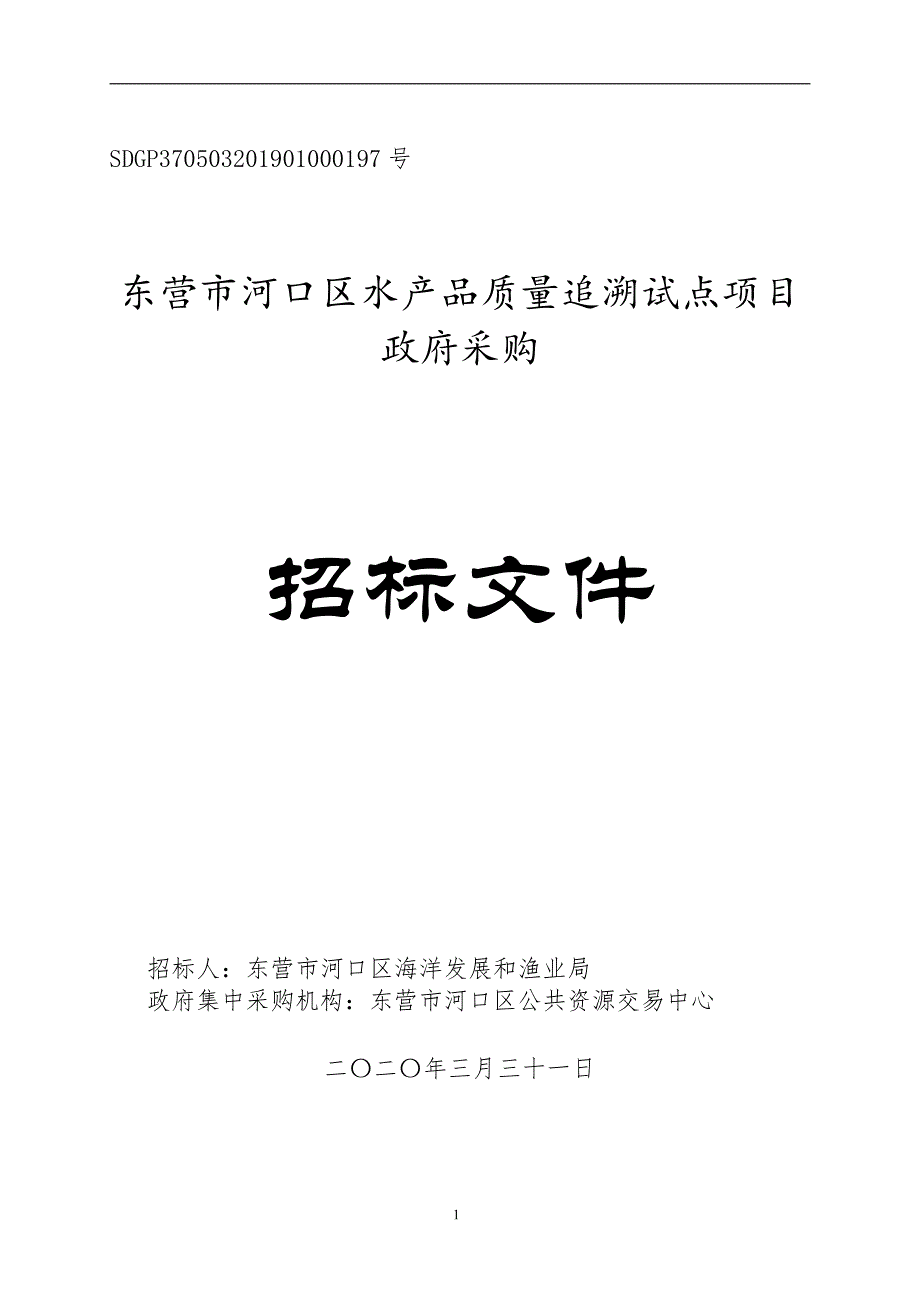 河口区水产品质量追溯试点项目公开招标文件_第1页