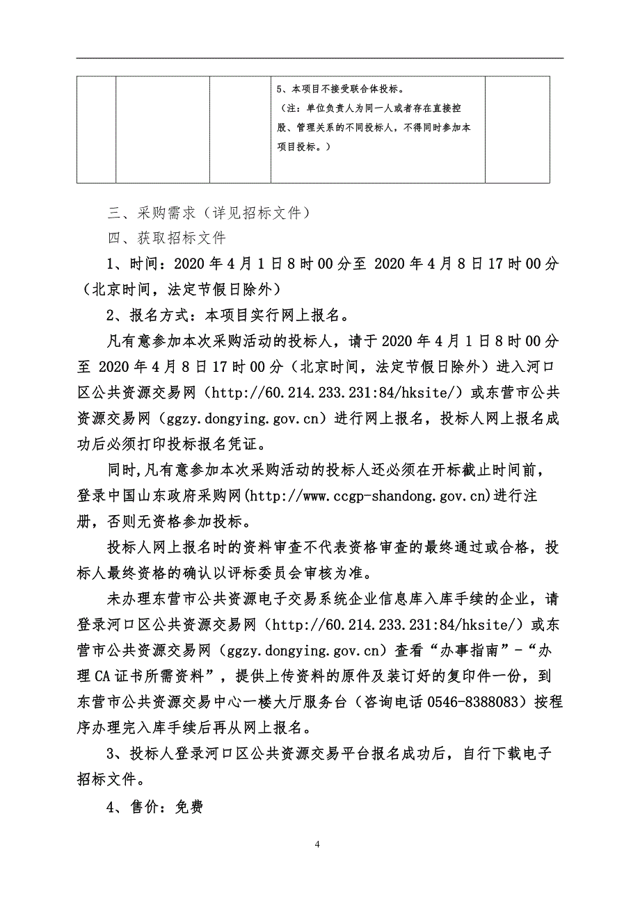 河口区水产品质量追溯试点项目公开招标文件_第4页