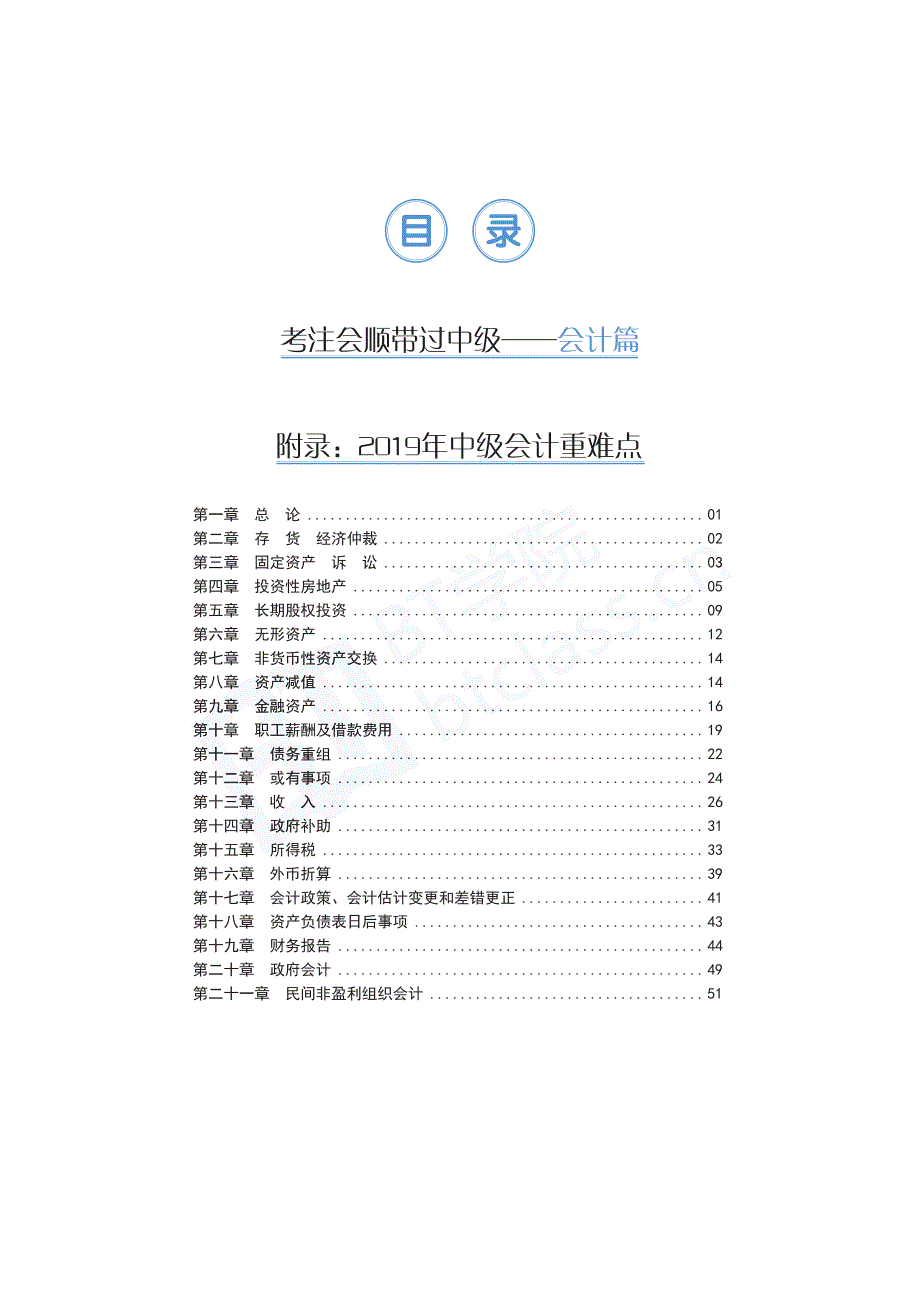 《21天突破中级会计资格——考注会顺带过中级之会计篇》._第1页