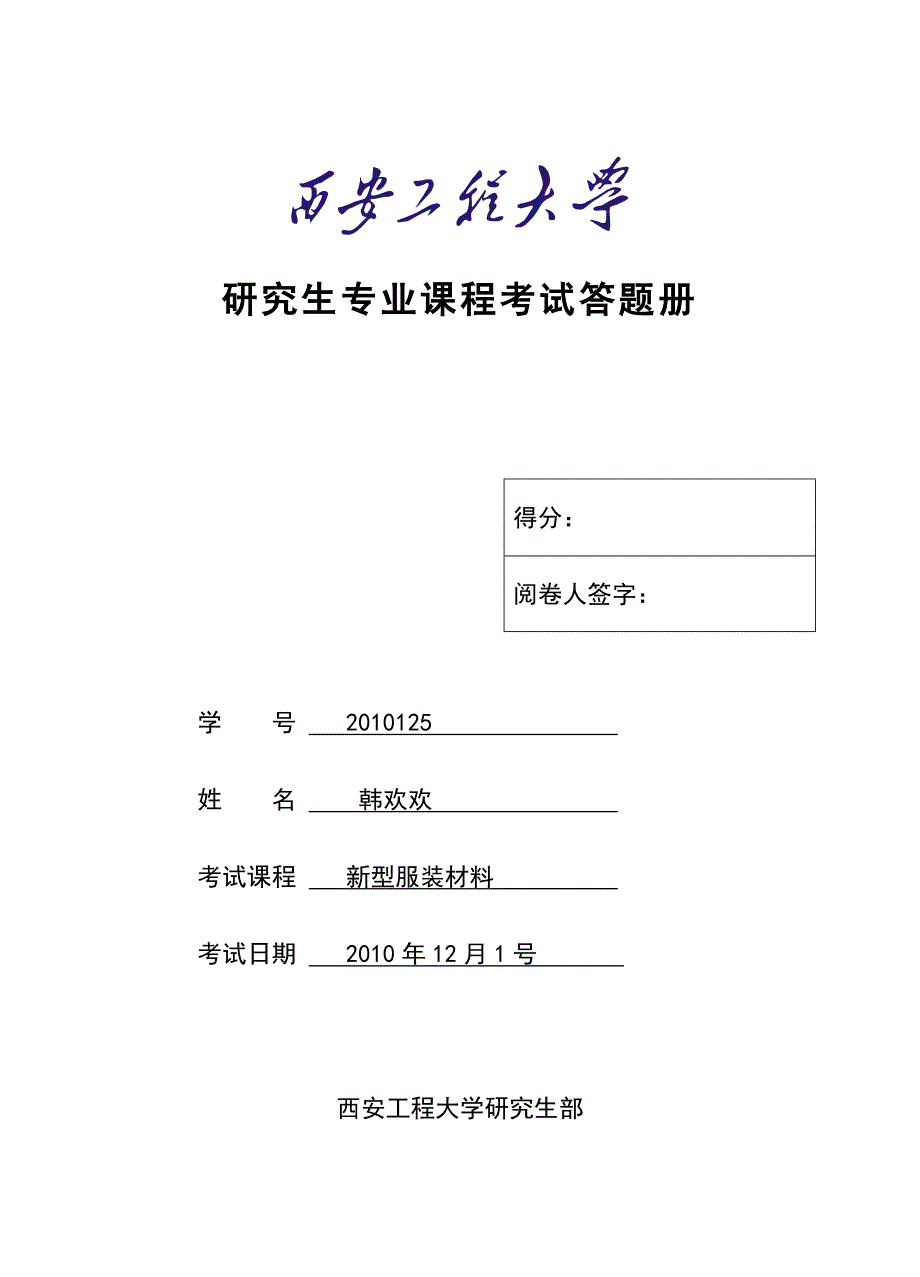 （服装企业管理）新型服装材料_第1页