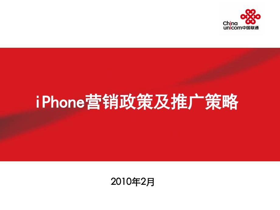 中国联通iPhone终端营销政策与推广策略_第1页