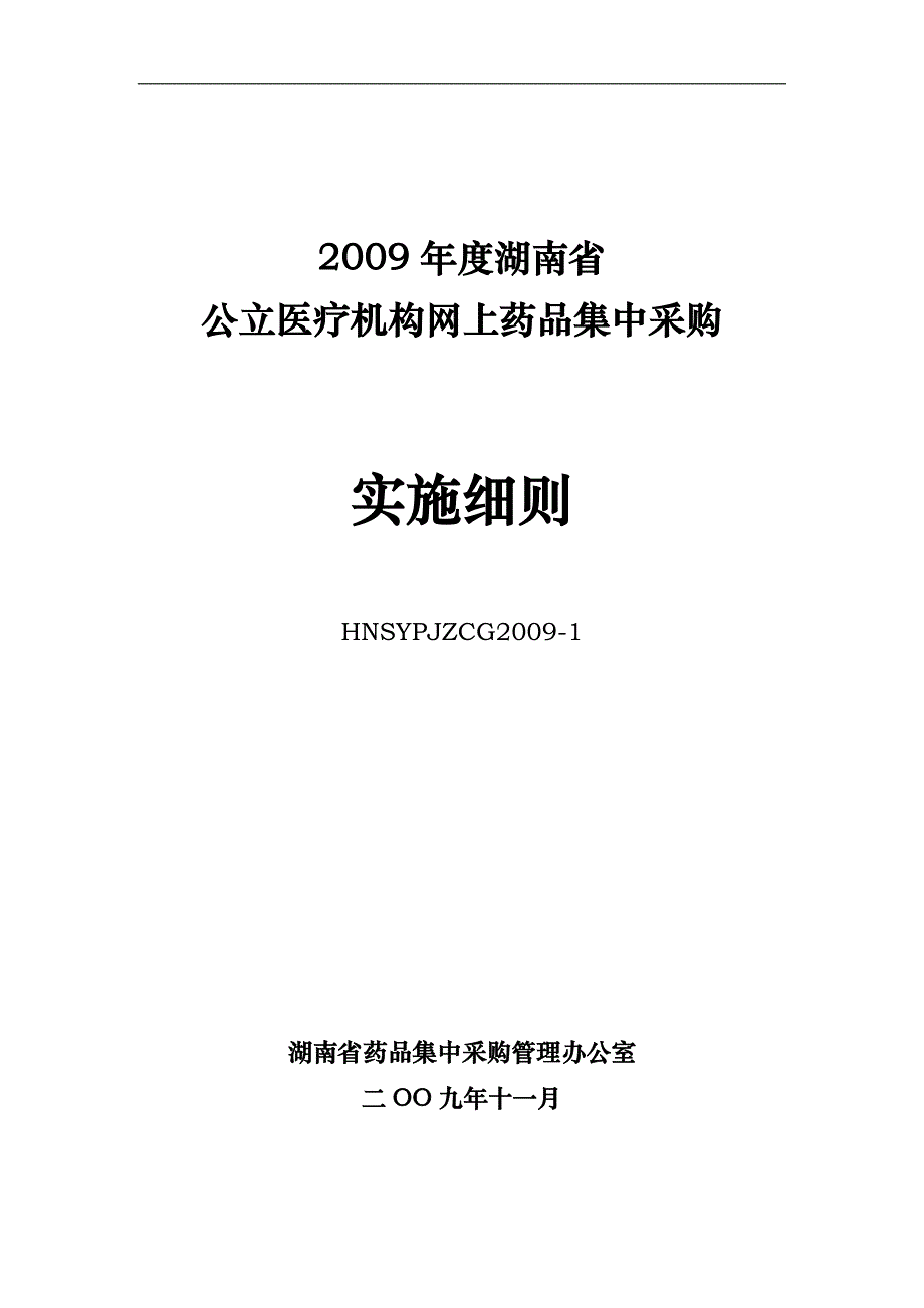 （招标投标）湖南招标采购细则_第1页