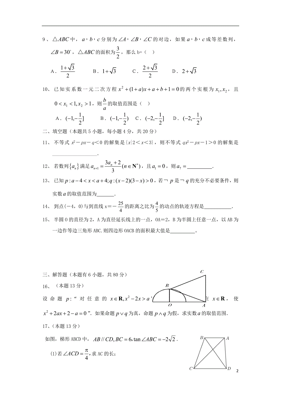 福建福州第四中学高二数学第一学段模块检测理.doc_第2页