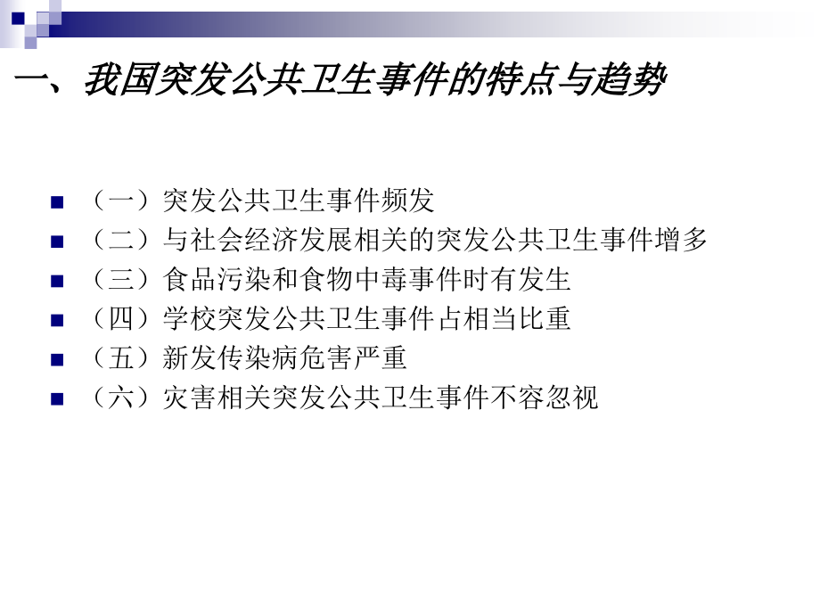 突发事件公共卫生风险管理课程_第2页