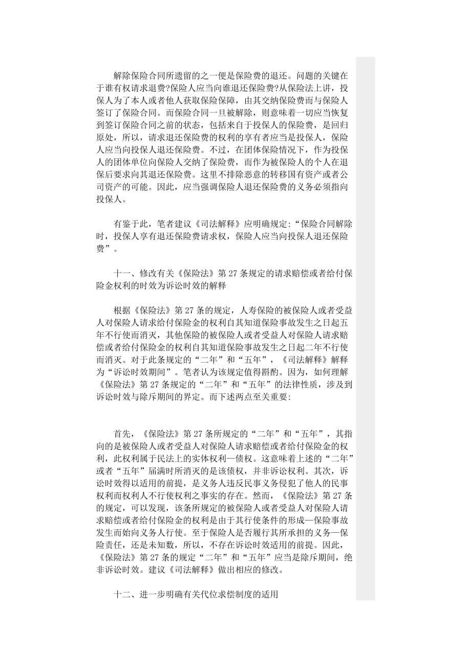 （金融保险）对保险法司法解释的思考与建议_第5页