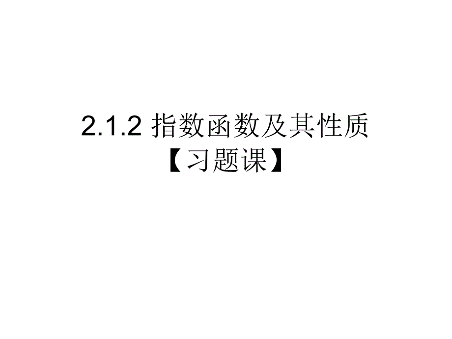 高一数学人教A版必修1课件：2.1.2 指数函数及其性质【习题课】_第1页