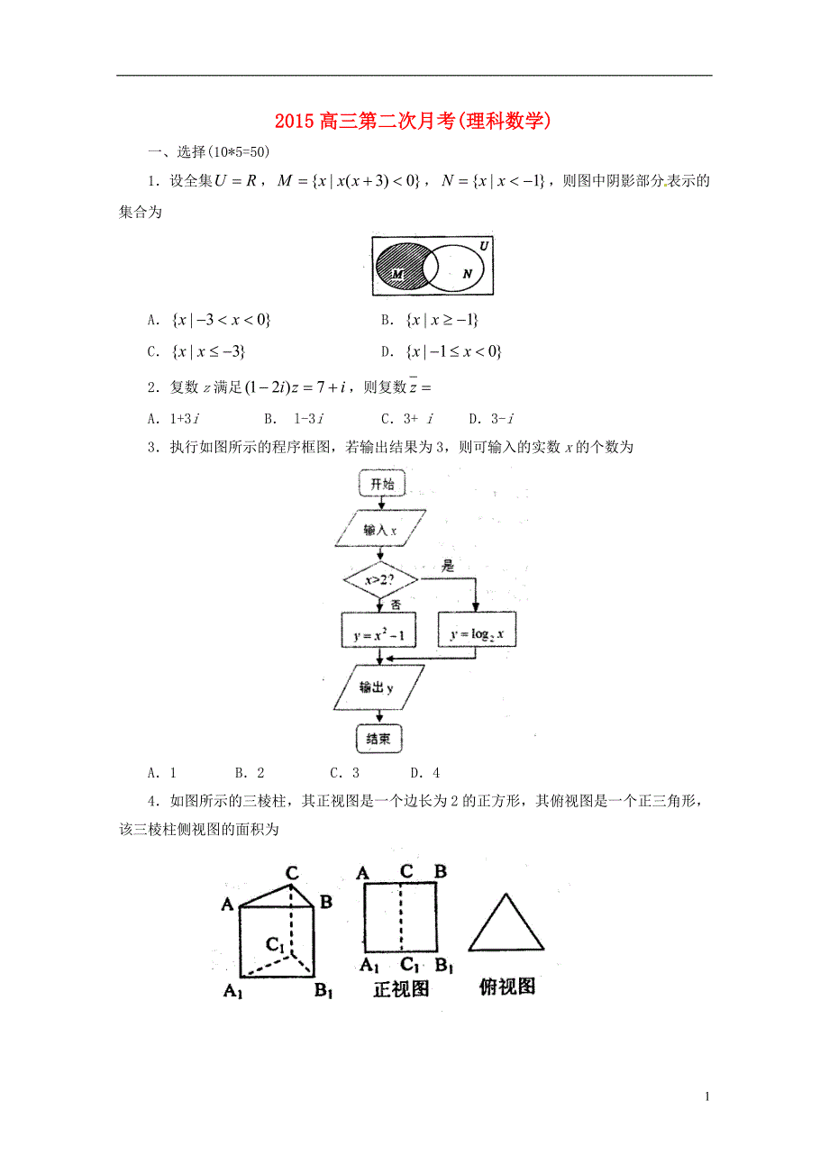 山东滨州邹平双语学校高三数学第二次月考理三区无.doc_第1页