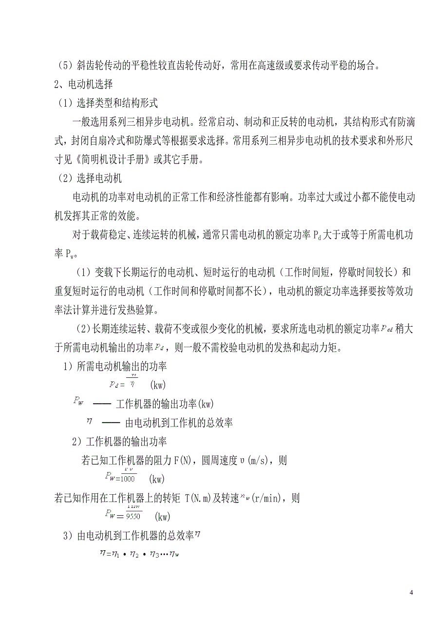 （机械制造行业）机械设计基础精品课课程设计_第4页