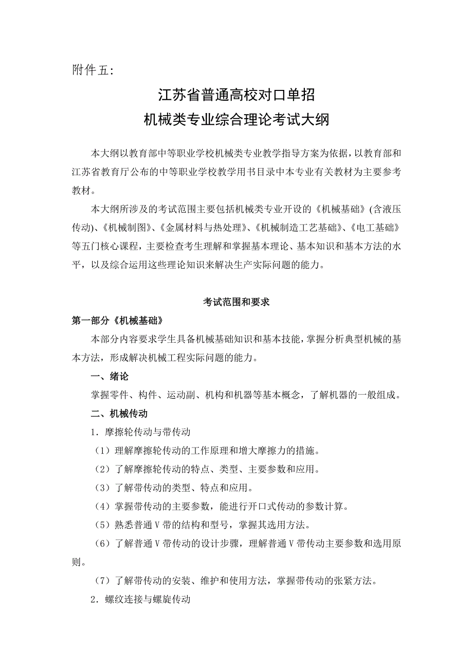 （机械制造行业）机械专业综合理论考试大纲_第1页