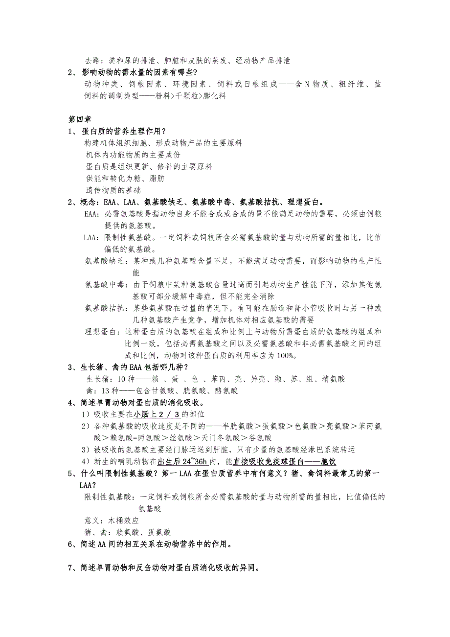 营养课各章复习试题(题目解答)_第2页