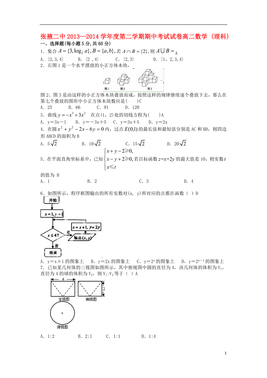 甘肃张掖张掖二中高二数学期中理无新人教B.doc_第1页