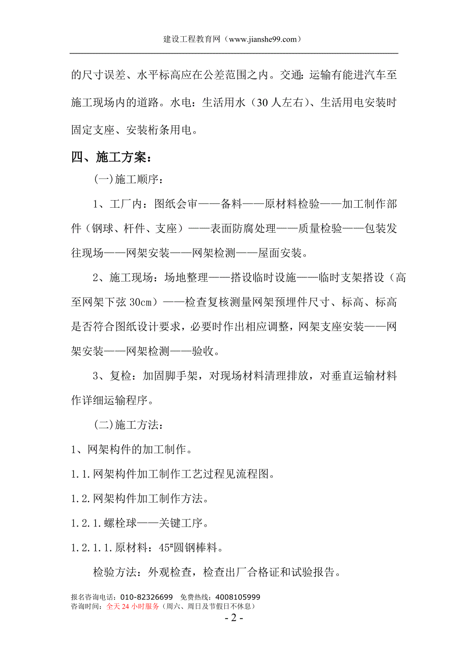 （建筑工程设计）中学体育馆网架及屋面板工程安装施工组织设计_第2页