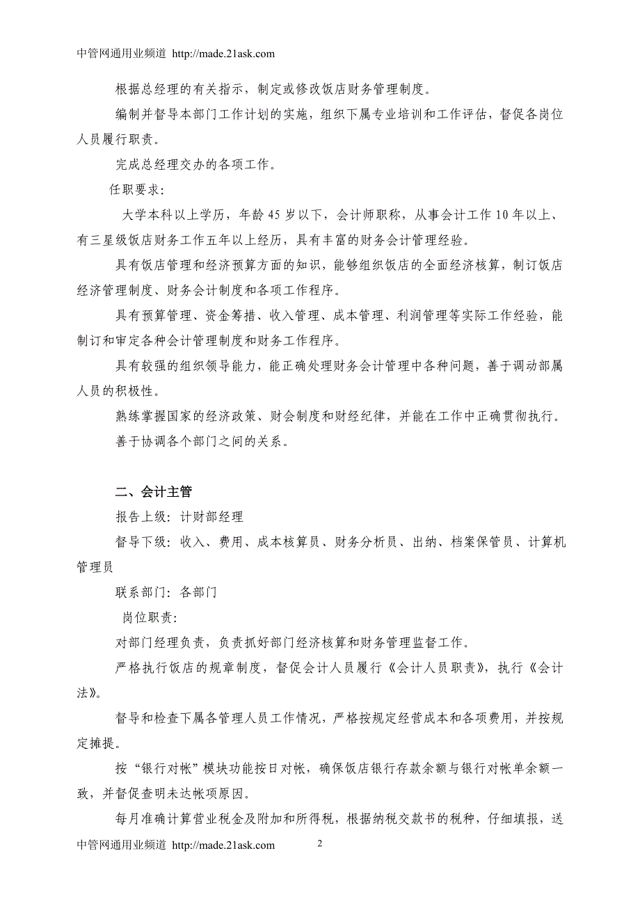 （餐饮管理）饭店计财部岗位职责、工作程序及规章_第2页