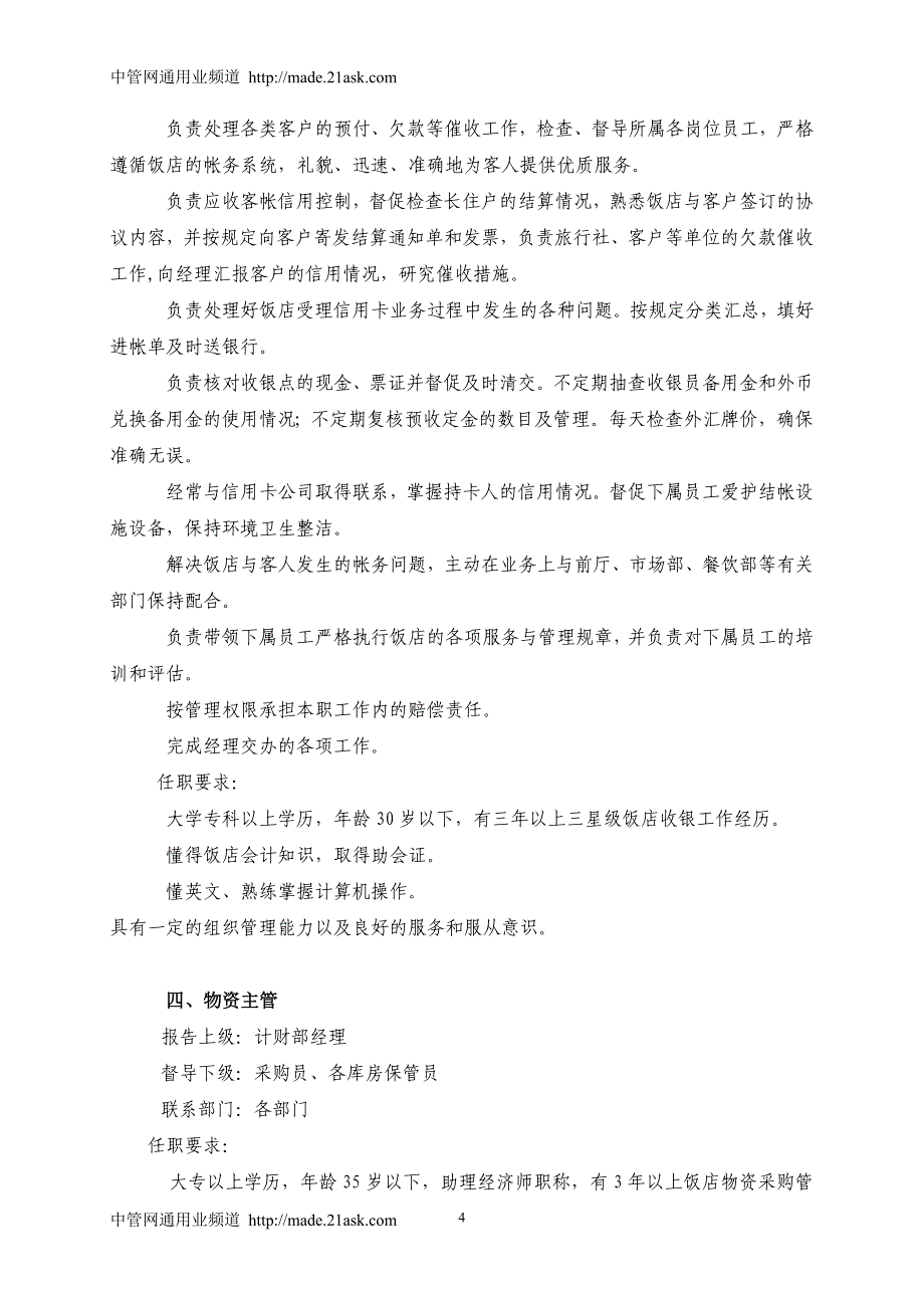 （餐饮管理）饭店计财部岗位职责、工作程序及规章_第4页