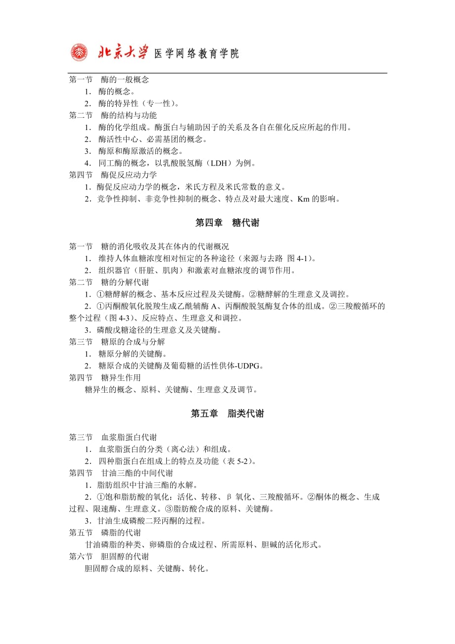 （生物科技行业）生物化学专科考试大纲_第2页