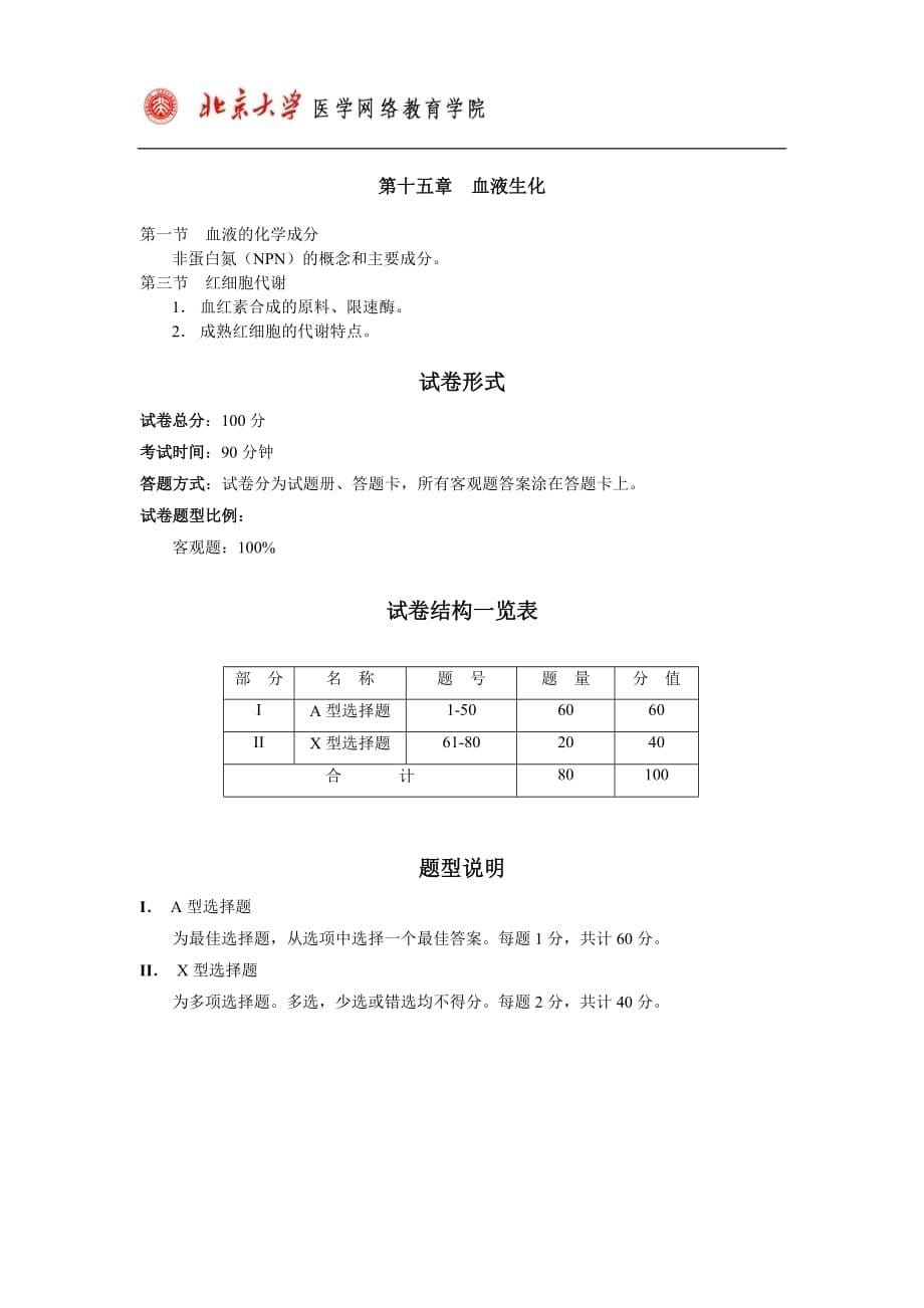 （生物科技行业）生物化学专科考试大纲_第5页