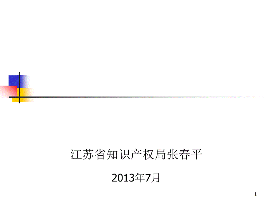 企业知识产权管理培训_第1页