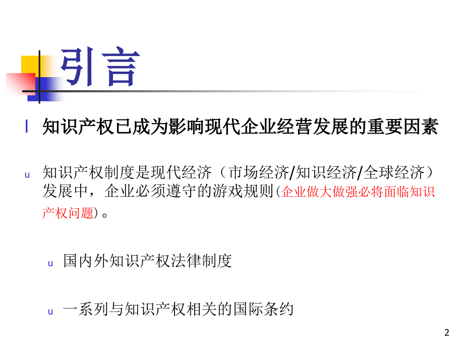 企业知识产权管理培训_第2页