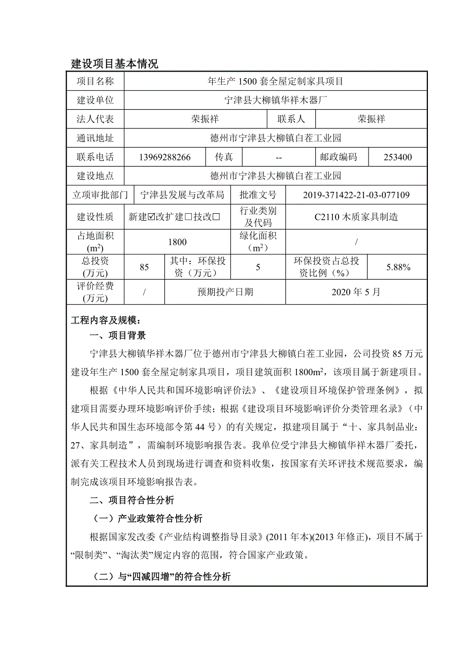 大柳镇华祥木器厂年生产1500套全屋定制家具项目环评报告表_第4页