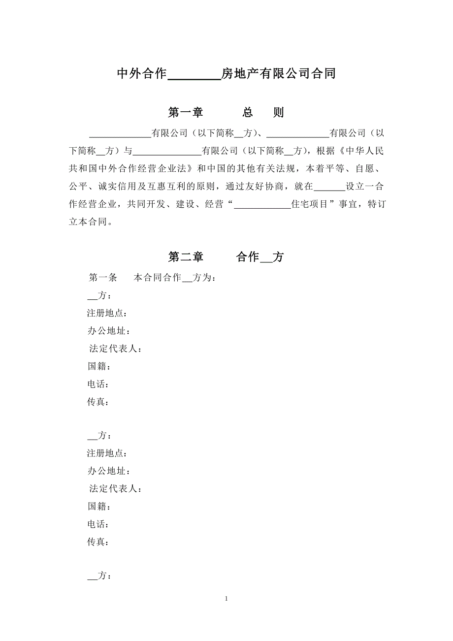 （房地产管理）A、中外合作房地产有限公司合同_第2页