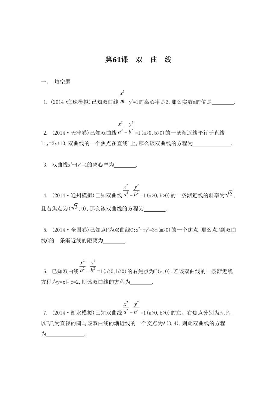 江苏数学一轮复习第十一章第61课双曲线检测与评估pdf.pdf_第1页