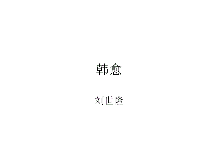 韩愈 刘世隆_第1页