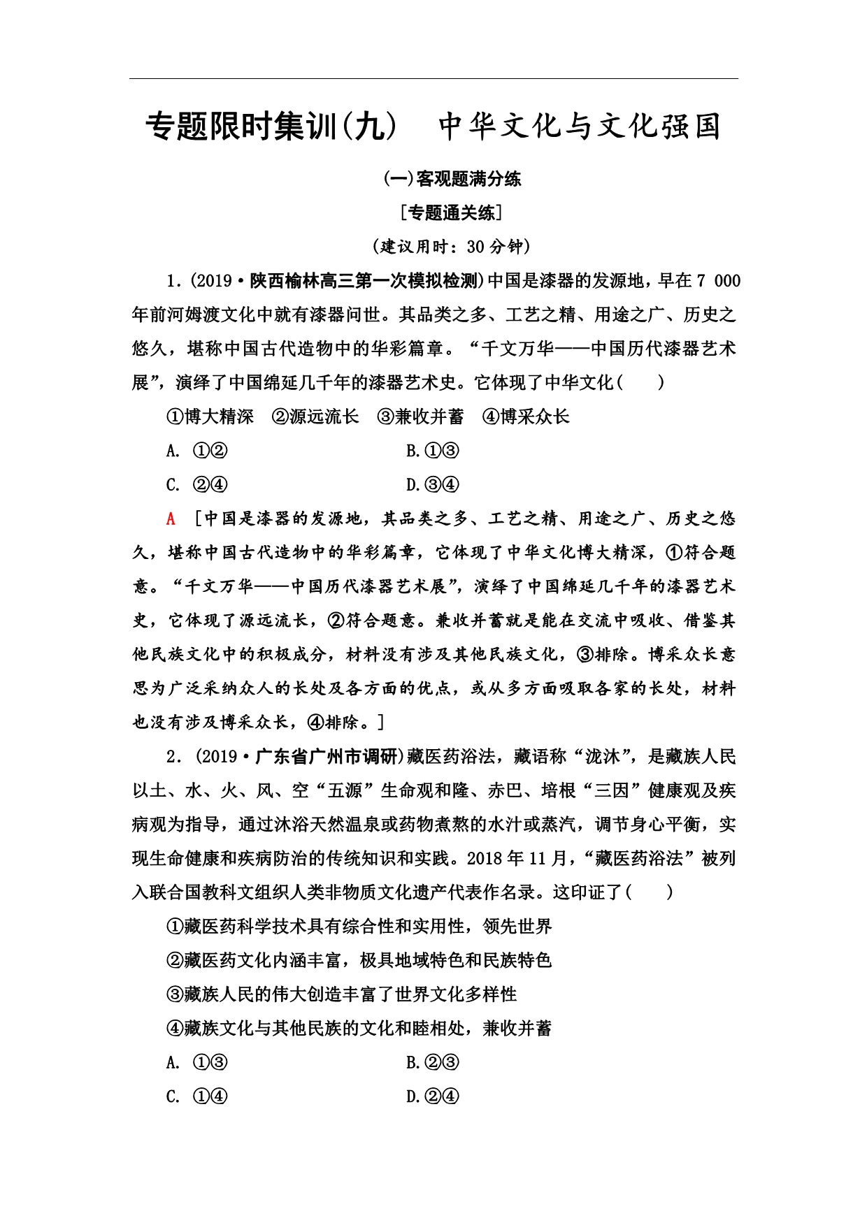 2020届高考政治二轮总复习练习：专题限时集训 9 中华文化与文化强国（含答案）_第1页