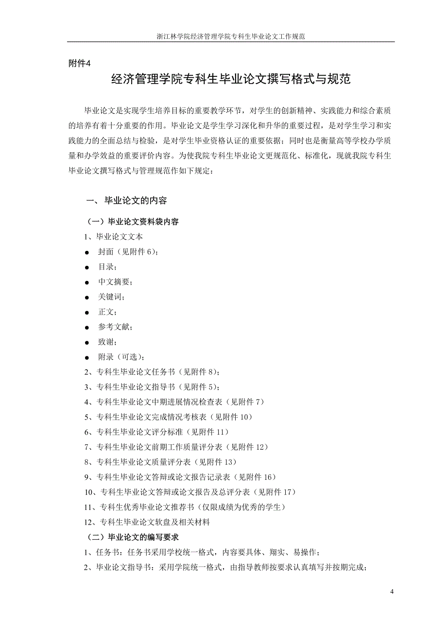 （职业经理培训）浙江林学院经济管理学院专科生毕业论文工作程序_第4页