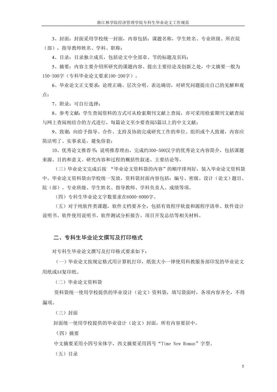 （职业经理培训）浙江林学院经济管理学院专科生毕业论文工作程序_第5页