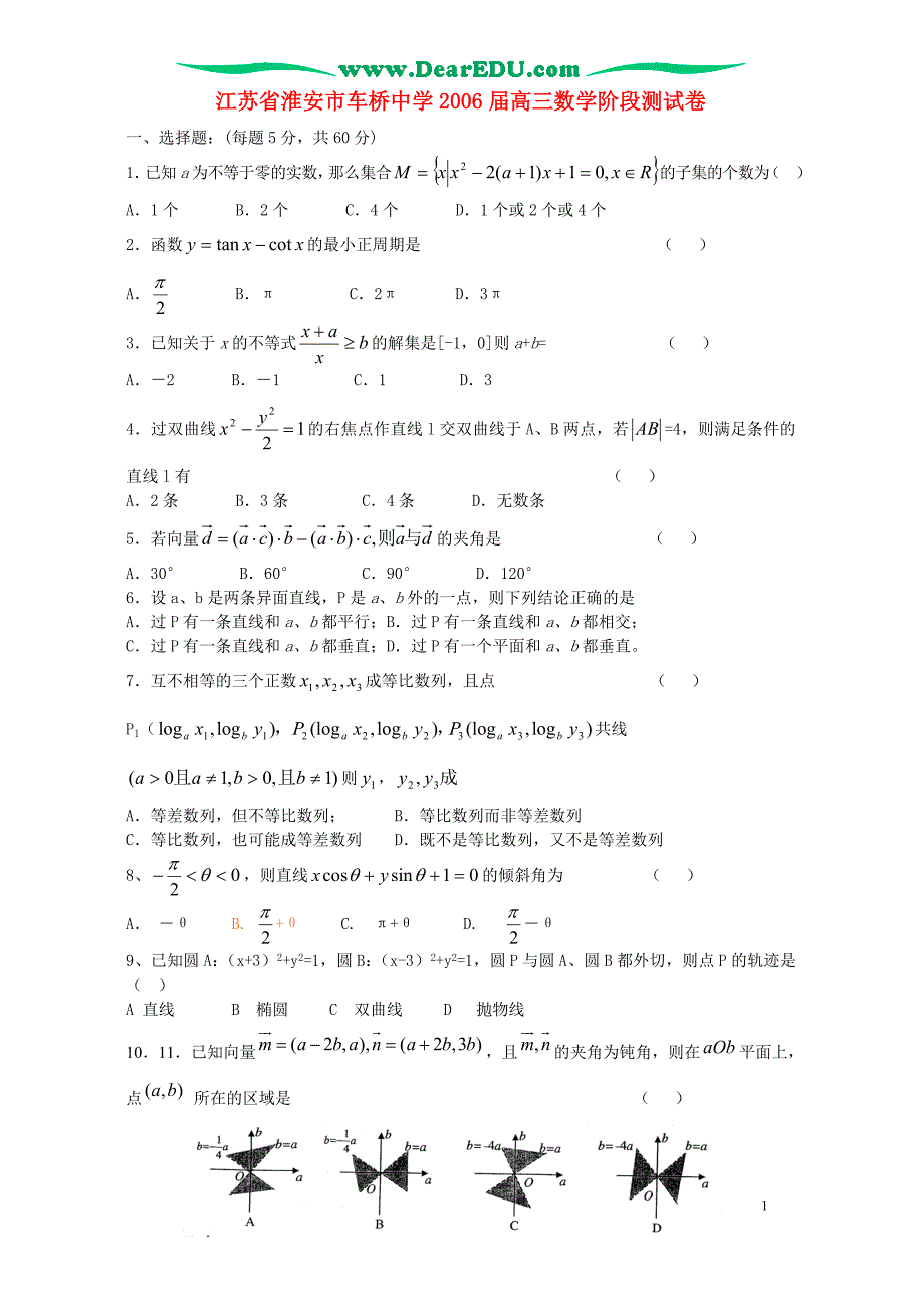 江苏淮安车桥中学高三数学阶段测人教.doc_第1页