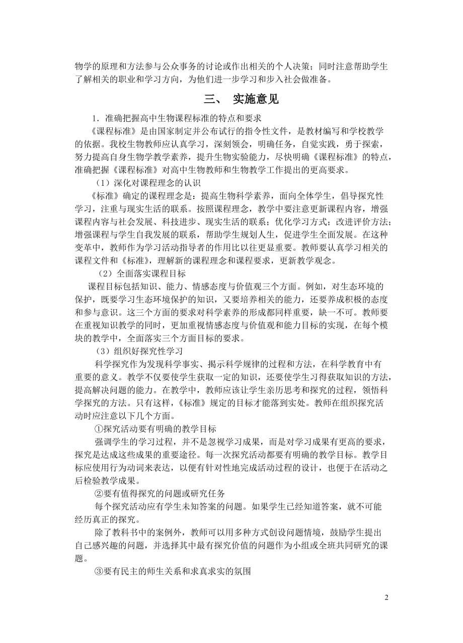 （生物科技行业）徐州一中生物学科新课程教学的实施意见_第2页