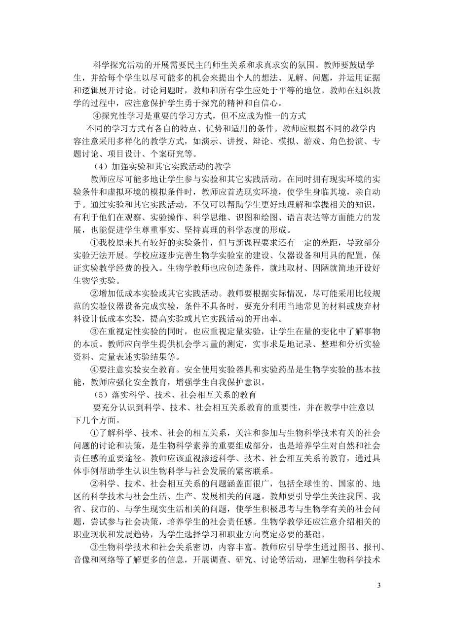 （生物科技行业）徐州一中生物学科新课程教学的实施意见_第3页