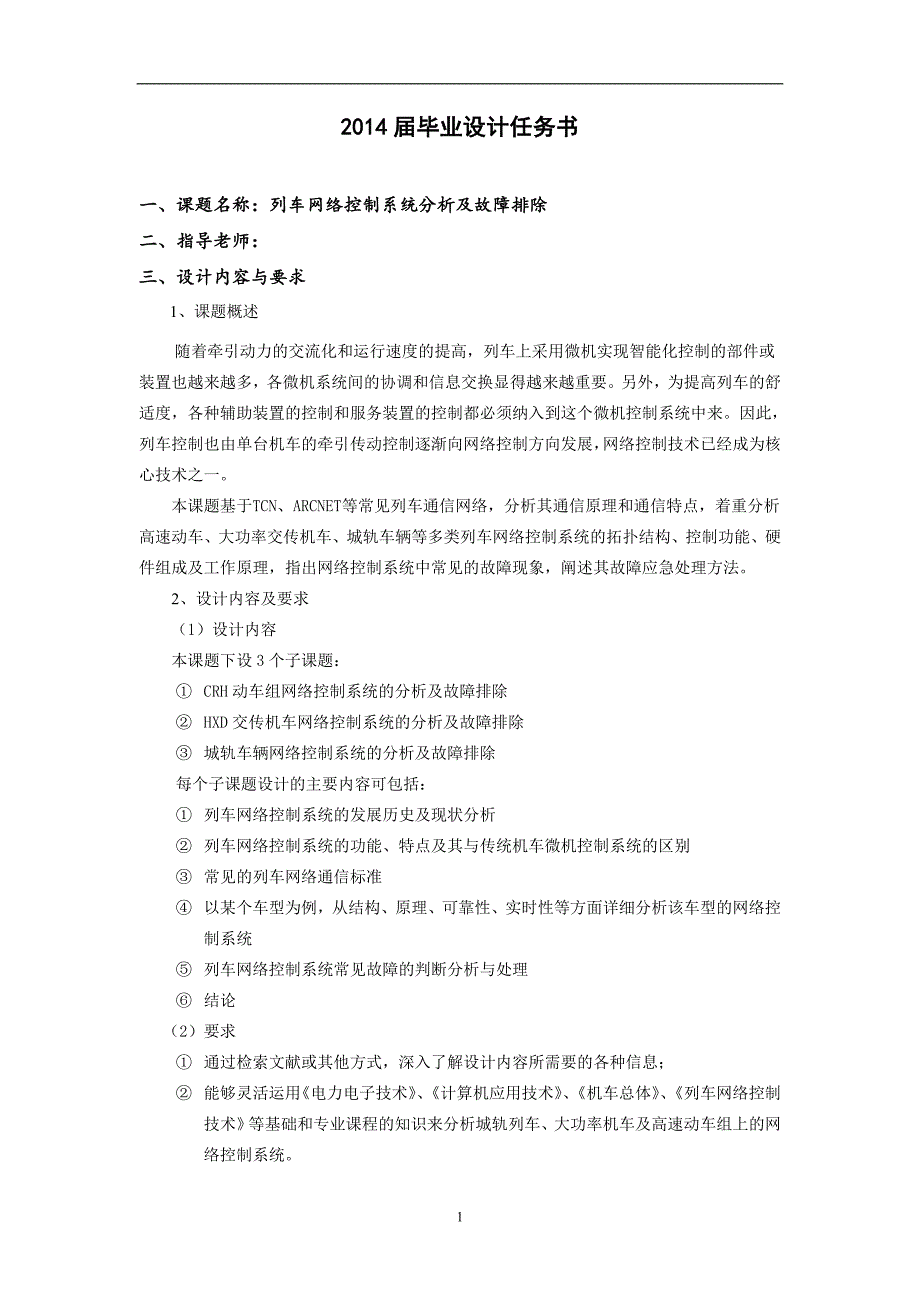 （电力行业）毕业设计列车网络控制系统设计—HD型电力机车网络_第2页