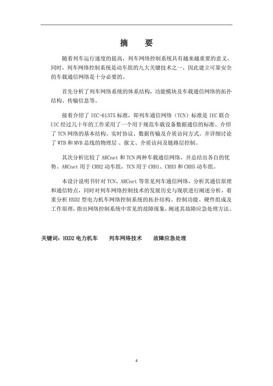 （电力行业）毕业设计列车网络控制系统设计—HD型电力机车网络_第5页