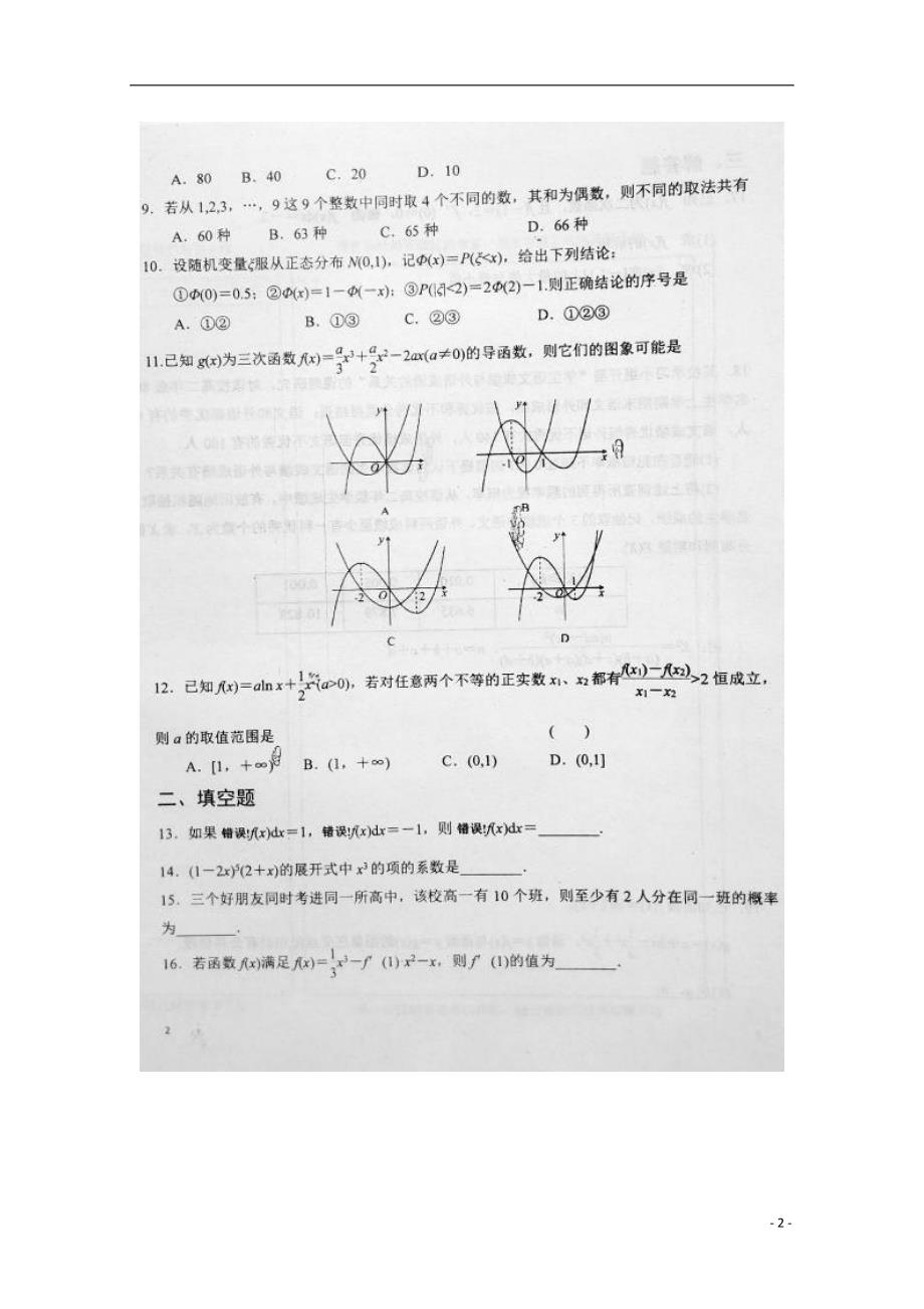 河南安阳滑第六高级中学高二数学第三次月考理.doc_第2页
